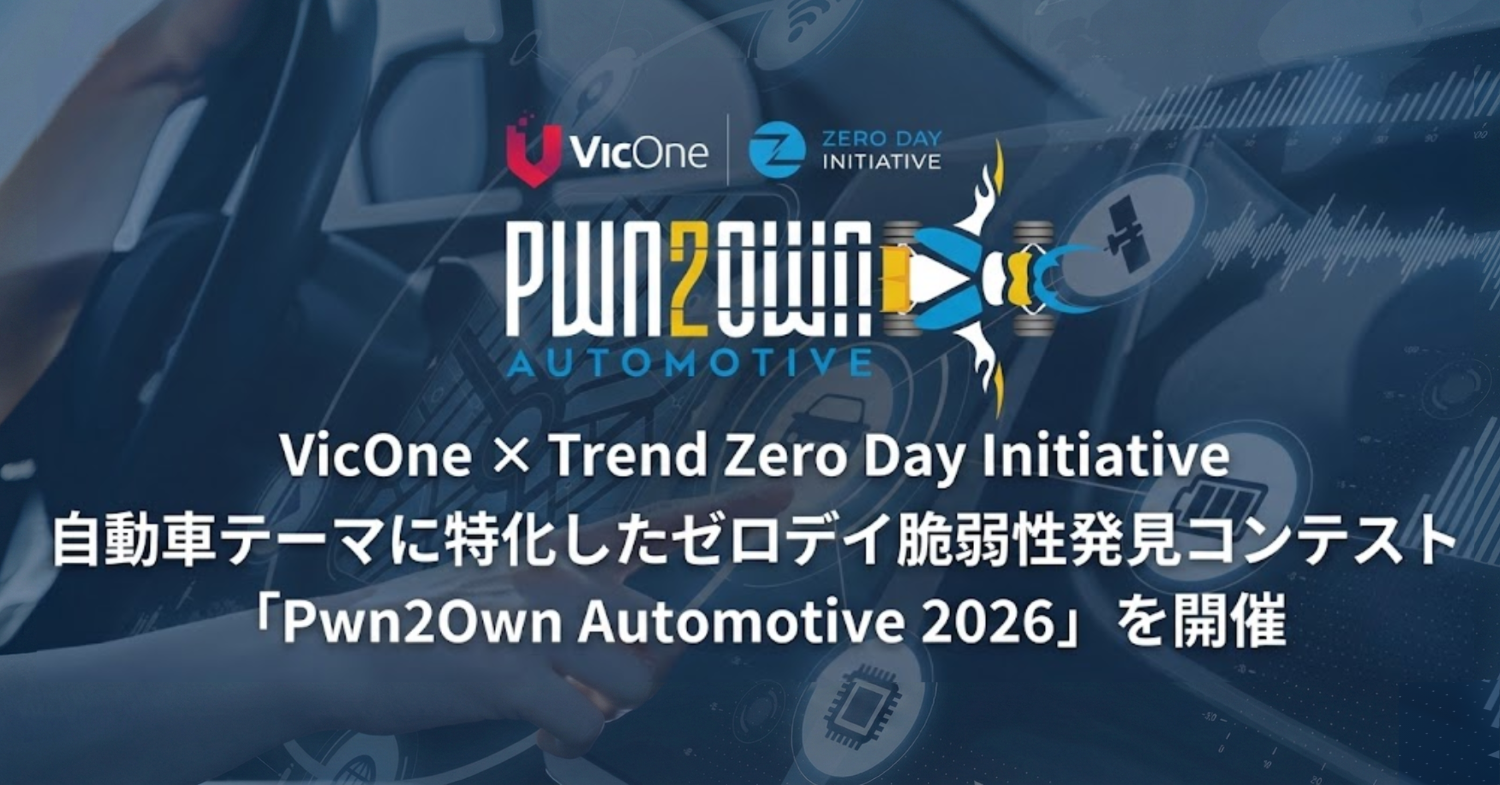 VicOne × Trend Zero Day Initiative 自動車テーマに特化したゼロデイ脆弱性発見コンテスト「Pwn2Own Automotive 2026」を開催